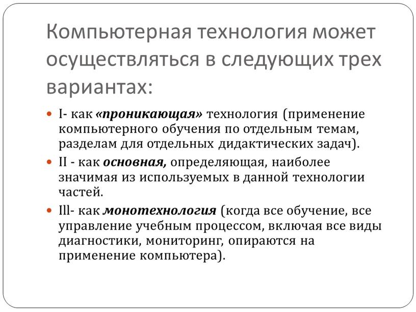 Компьютерная технология может осуществляться в следующих трех вариантах: