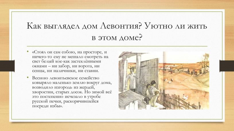 Как выглядел дом Левонтия? Уютно ли жить в этом доме? «Стоял он сам собою, на просторе, и ничего-то ему не мешало смотреть на свет белый…