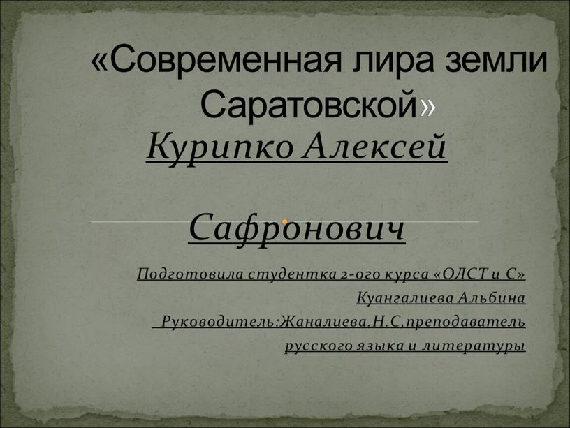 Курипко Алексей Сафронович Подготовила студентка 2-ого курса «ОЛСТ и