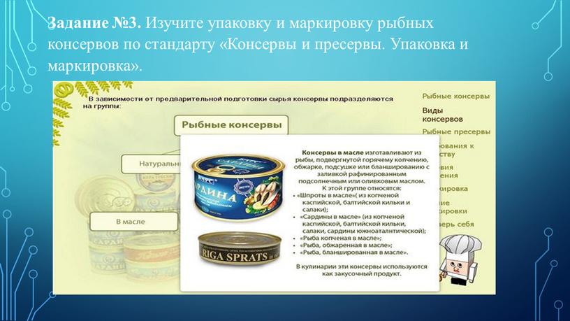 Задание №3. Изучите упаковку и маркировку рыбных консервов по стандарту «Консервы и пресервы