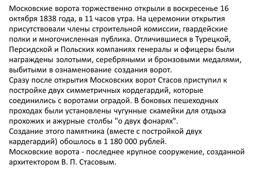 Московские ворота торжественно открыли в воскресенье 16 октября 1838 года, в 11 часов утра