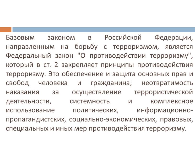 Базовым законом в Российской Федерации, направленным на борьбу с терроризмом, является