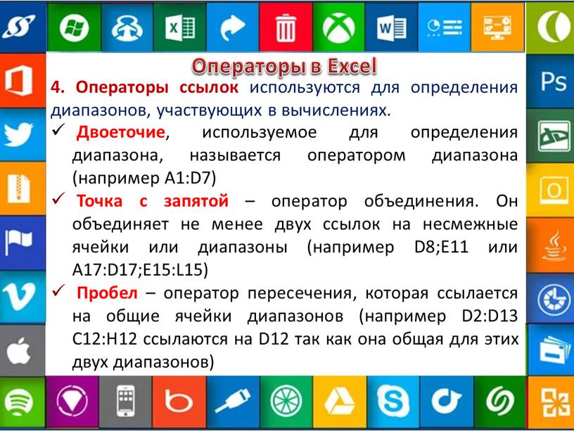 Операторы в Excel 4. Операторы ссылок используются для определения диапазонов, участвующих в вычислениях