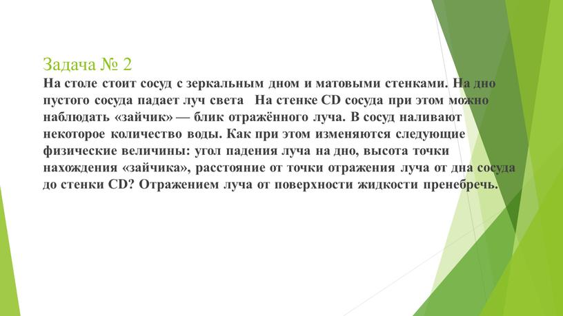 Задача № 2 На столе стоит сосуд с зеркальным дном и матовыми стенками