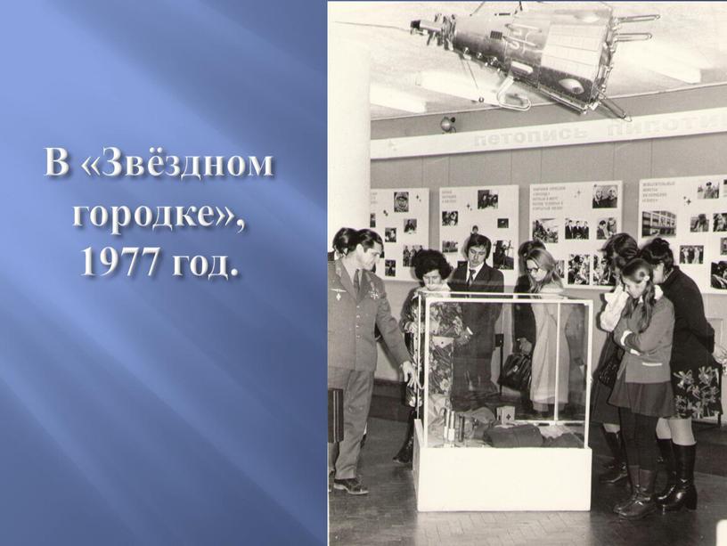 В «Звёздном городке», 1977 год