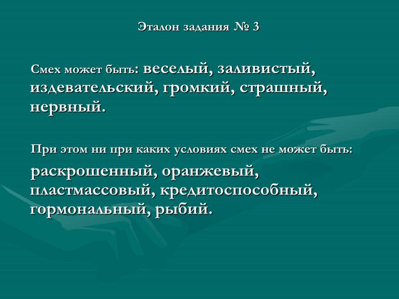 Эталон задания № 3 Смех может быть: веселый, заливистый, издевательский, громкий, страшный, нервный