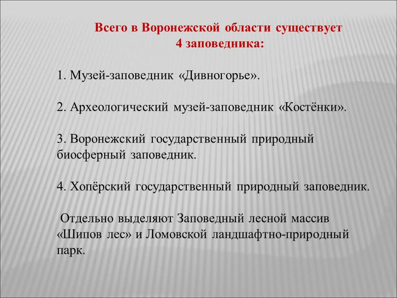 Всего в Воронежской области существует 4 заповедника: 1