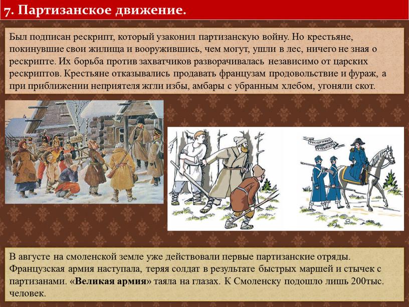 Партизанское движение. Был подписан рескрипт, который узаконил партизанскую войну