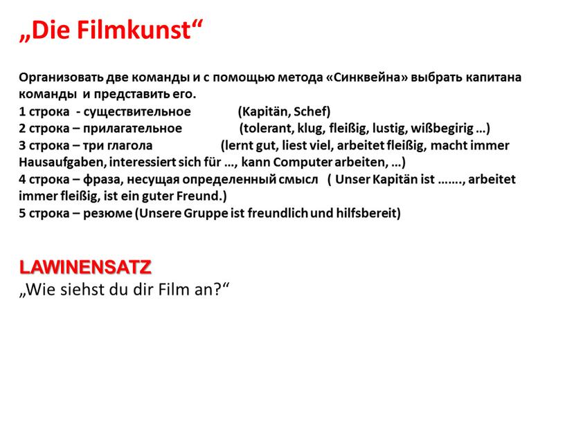 Die Filmkunst“ Организовать две команды и с помощью метода «Синквейна» выбрать капитана команды и представить его