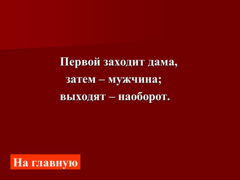 Первой заходит дама, затем – мужчина; выходят – наоборот