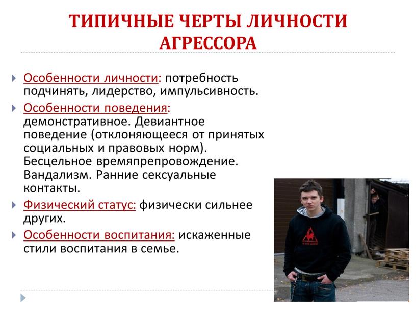 ТИПИЧНЫЕ ЧЕРТЫ ЛИЧНОСТИ АГРЕССОРА