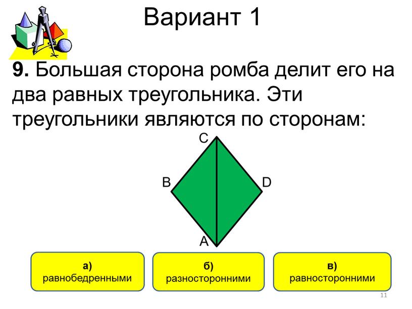 Вариант 1 a) равнобедренными б) разносторонними в) равносторонними 9