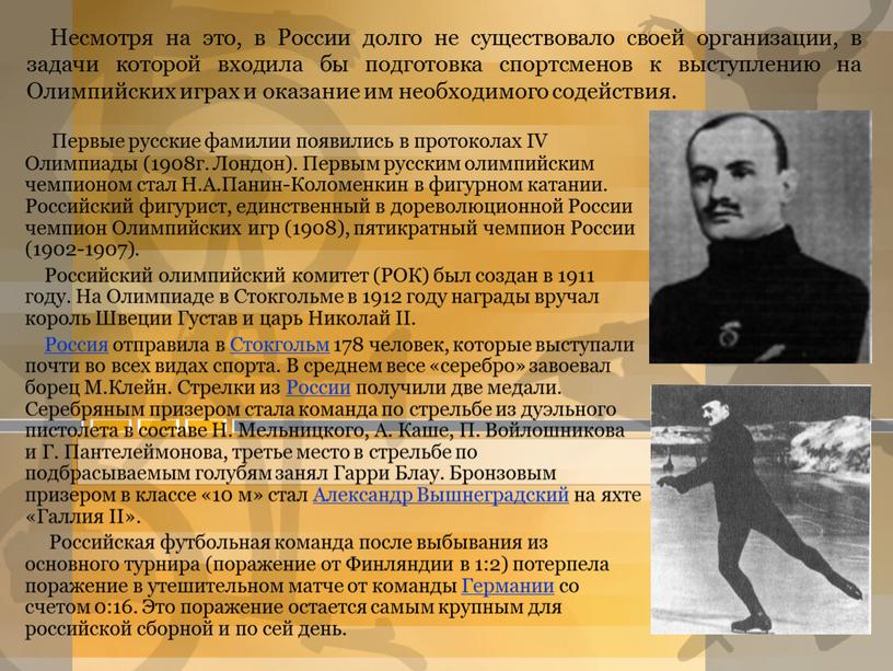 Несмотря на это, в России долго не существовало своей организации, в задачи которой входила бы подготовка спортсменов к выступлению на