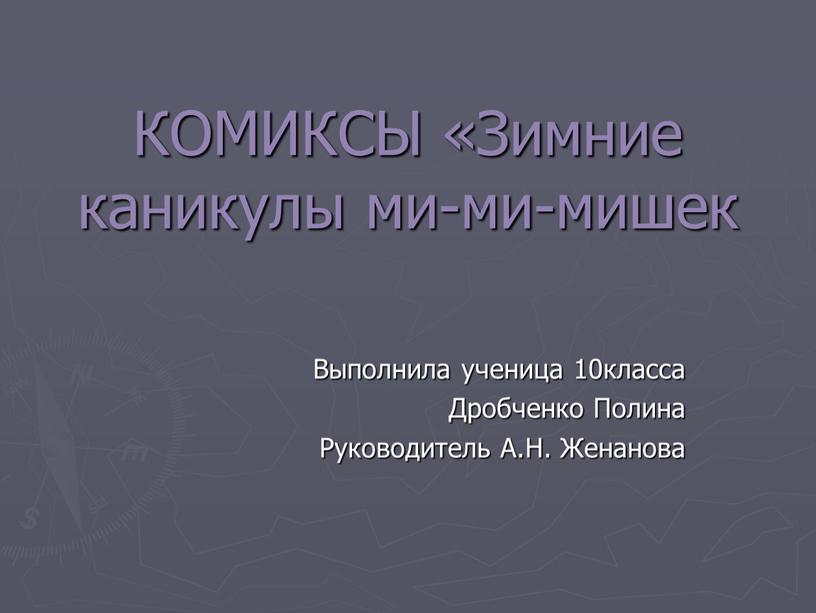 КОМИКСЫ «Зимние каникулы ми-ми-мишек