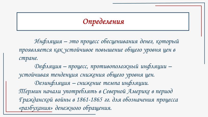 Определения Инфляция – это процесс обесценивания денег, который проявляется как устойчивое повышение общего уровня цен в стране