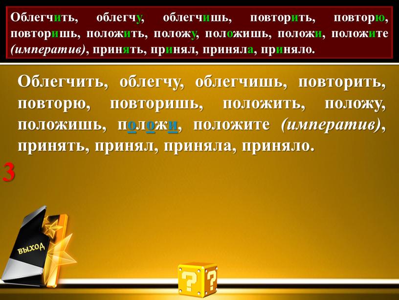 Проставь акут. Облегчить, облегчу, облегчишь, повторить, повторю, повторишь, положить, положу, положишь, положи, положите (императив) , принять, принял, приняла, приняло