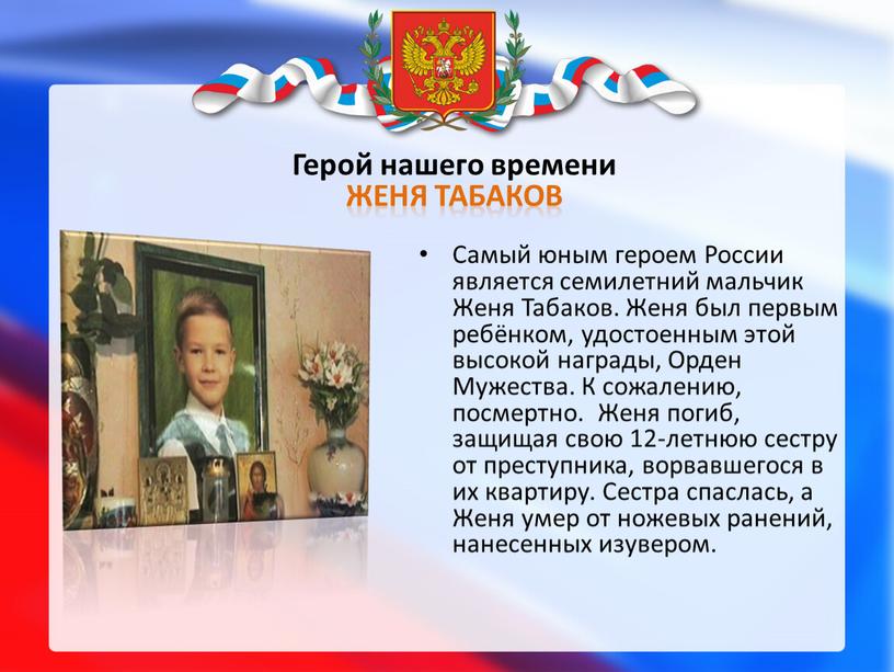 Самый юным героем России является семилетний мальчик