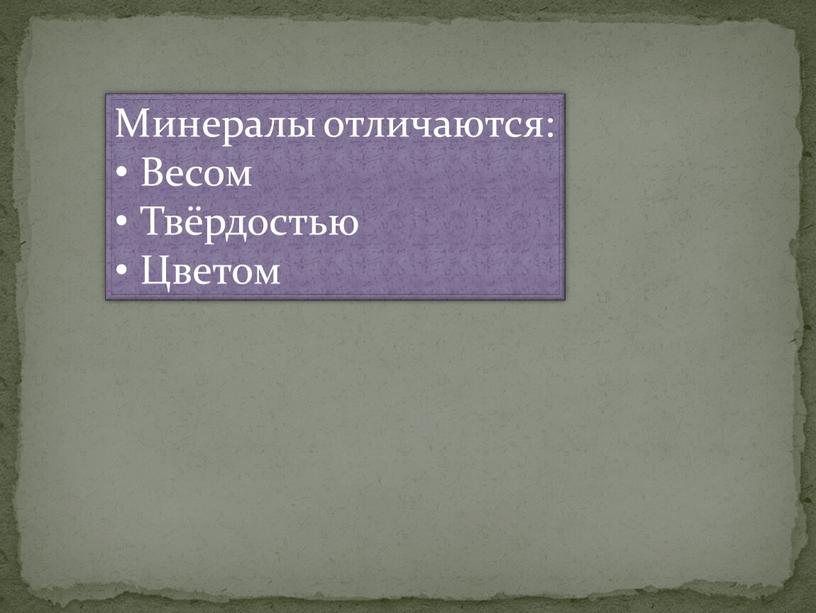 Минералы отличаются: Весом Твёрдостью