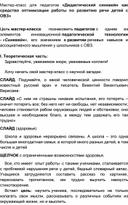 Мастер-класс "Синквейн как средство оптимизации работы по развитию речи детей с ОВЗ»