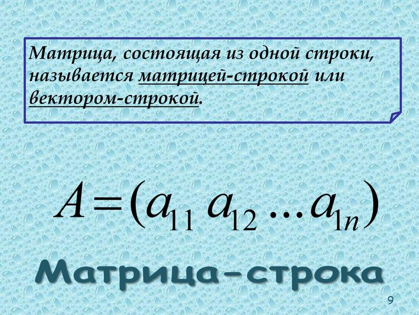 Матрица, состоящая из одной строки, называется матрицей-строкой или вектором-строкой