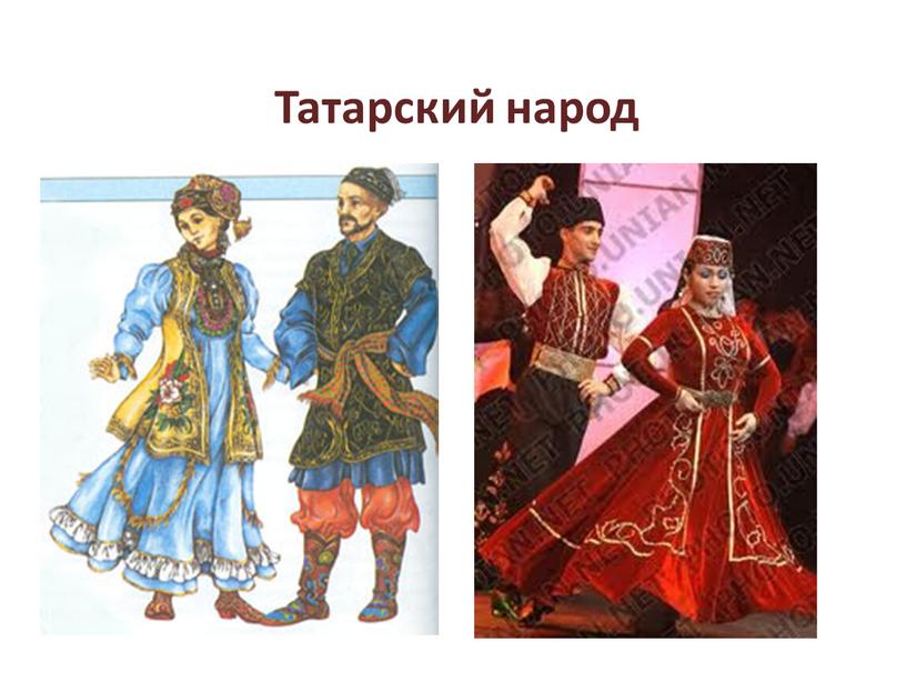 Татарский народ