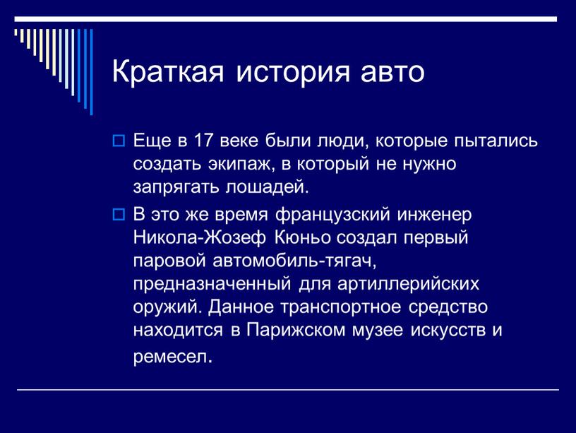 Краткая история авто Еще в 17 веке были люди, которые пытались создать экипаж, в который не нужно запрягать лошадей