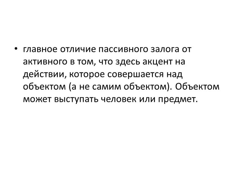 Объектом может выступать человек или предмет