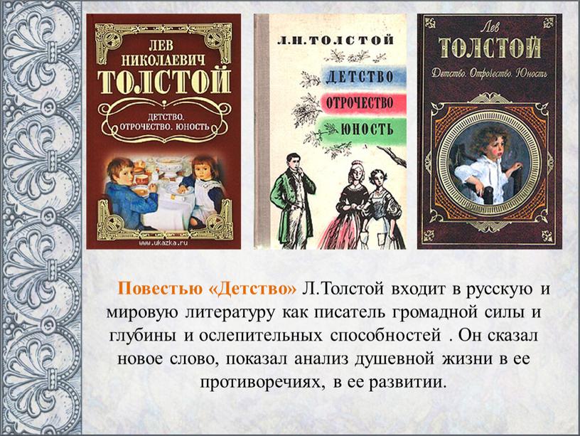 Повестью «Детство» Л.Толстой входит в русскую и мировую литературу как писатель громадной силы и глубины и ослепительных способностей