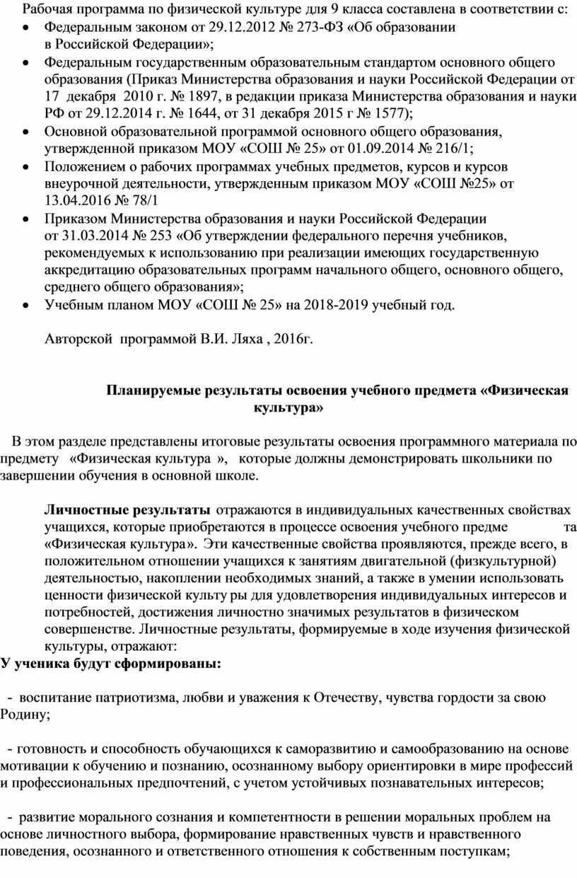 Рабочая программа по физической культуре для 9 класса составлена в соответствии с: ·