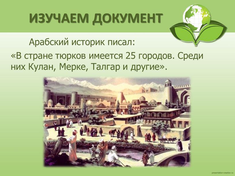 ИЗУЧАЕМ ДОКУМЕНТ Арабский историк писал: «В стране тюрков имеется 25 городов