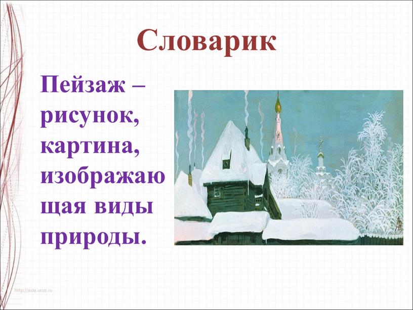 Пейзаж – рисунок, картина, изображающая виды природы