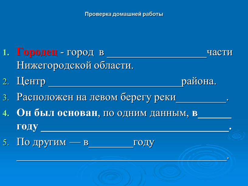 Проверка домашней работы Городец - город в __________________части