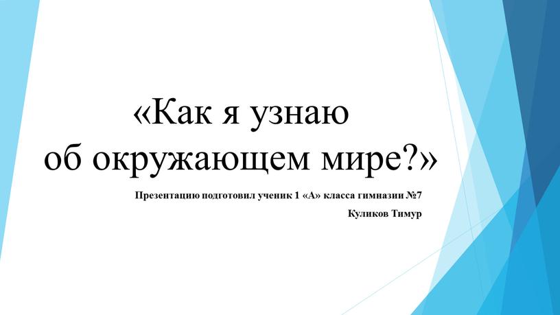 Как я узнаю об окружающем мире?»