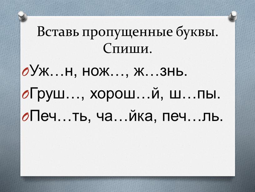 Вставь пропущенные буквы. Спиши