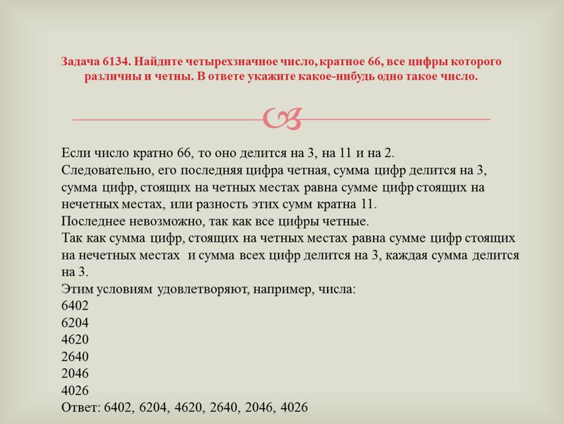 Задача 6134. Найдите четырехзначное число, кратное 66, все цифры которого различны и четны