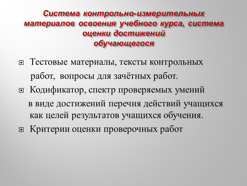 Система контрольно-измерительных материалов освоения учебного курса, система оценки достижений обучающегося