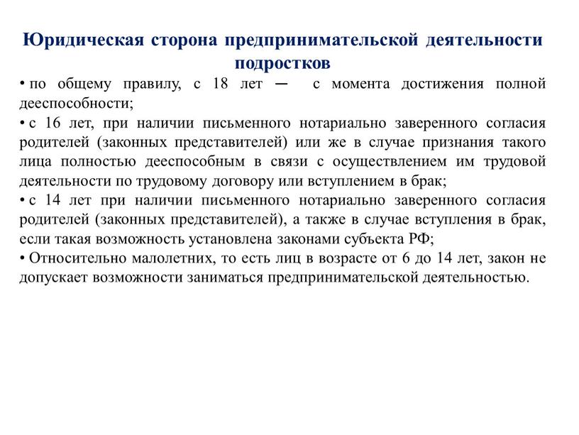 Юридическая сторона предпринимательской деятельности подростков по общему правилу, с 18 лет — с момента достижения полной дееспособности; с 16 лет, при наличии письменного нотариально заверенного…