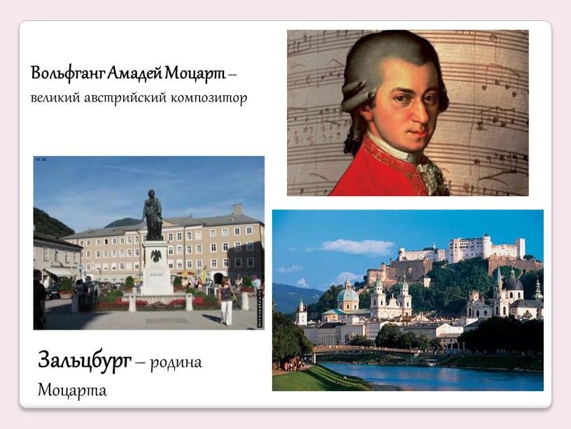 Вольфганг Амадей Моцарт – великий австрийский композитор