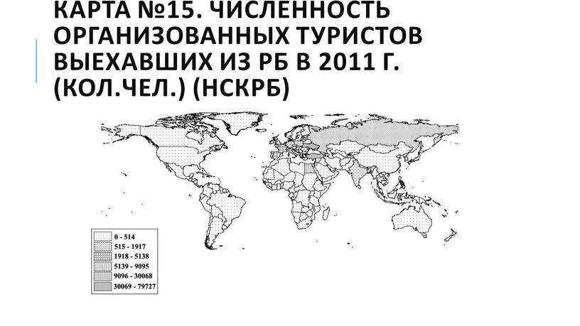 Карта №15. Численность организованных туристов выехавших из