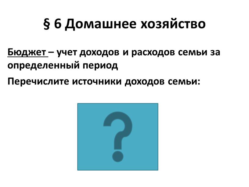 Домашнее хозяйство Бюджет – учет доходов и расходов семьи за определенный период