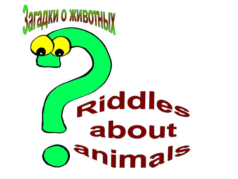 Riddles about animals Загадки о животных