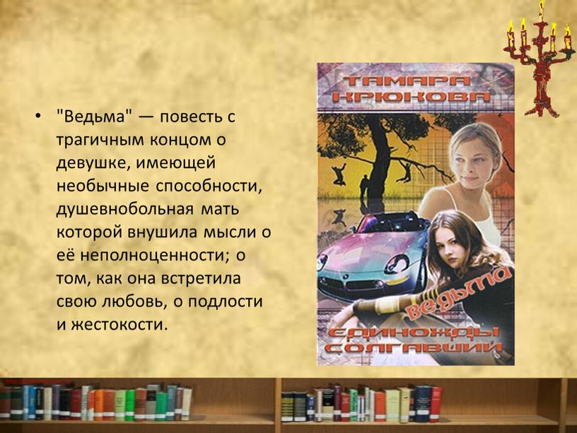 Ведьма" — повесть с трагичным концом о девушке, имеющей необычные способности, душевнобольная мать которой внушила мысли о её неполноценности; о том, как она встретила свою…