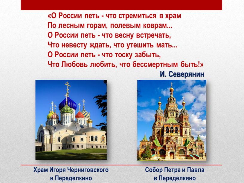 О России петь - что стремиться в храм