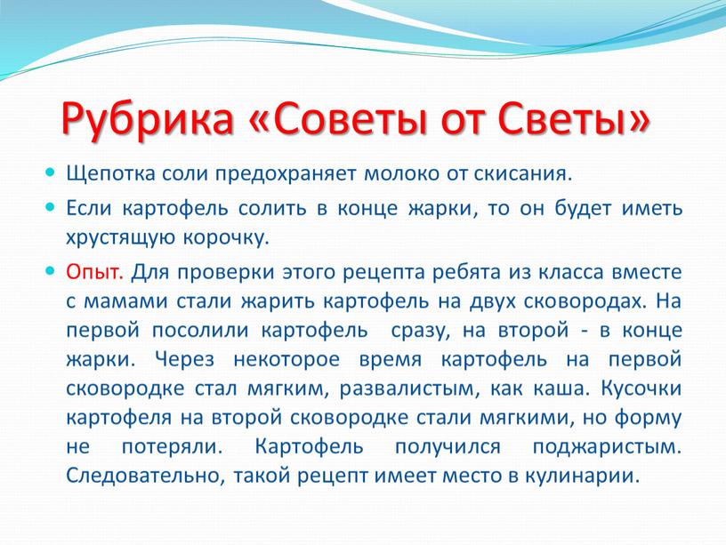 Рубрика «Советы от Светы» Щепотка соли предохраняет молоко от скисания