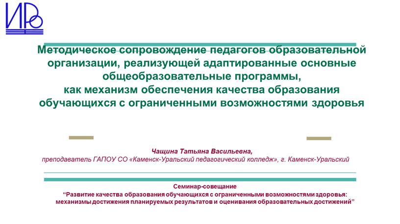 Методическое сопровождение педагогов образовательной организации, реализующей адаптированные основные общеобразовательные программы, как механизм обеспечения качества образования обучающихся с ограниченными возможностями здоровья