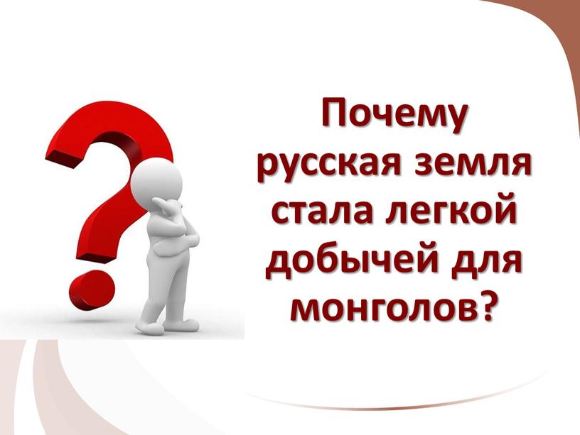 Почему русская земля стала легкой добычей для монголов?