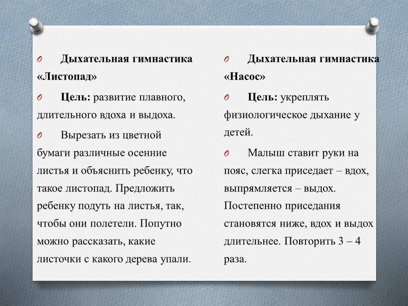 Дыхательная гимнастика «Листопад»