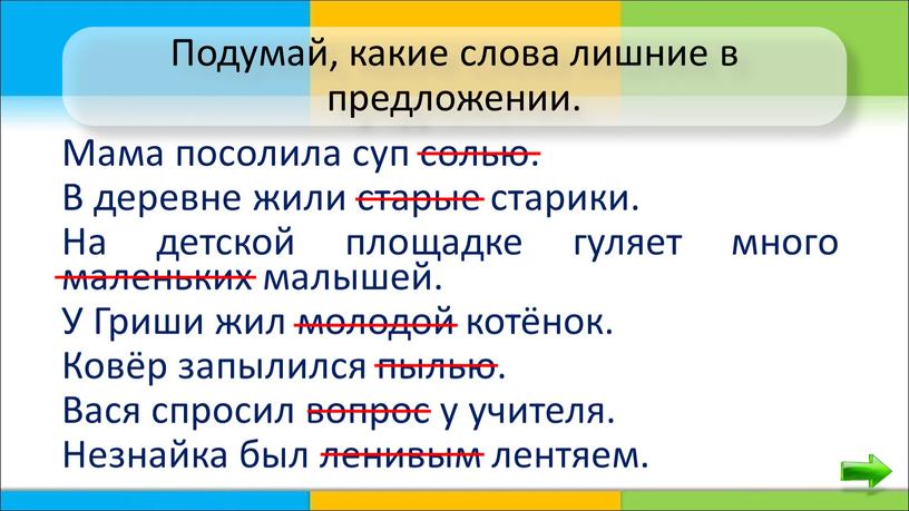 Подумай, какие слова лишние в предложении