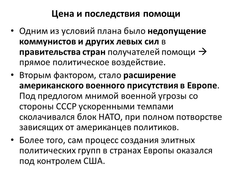 Цена и последствия помощи Одним из условий плана было недопущение коммунистов и других левых сил в правительства стран получателей помощи  прямое политическое воздействие