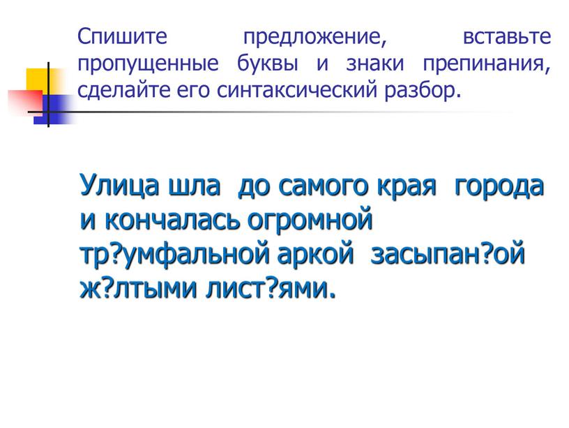 Спишите предложение, вставьте пропущенные буквы и знаки препинания, сделайте его синтаксический разбор